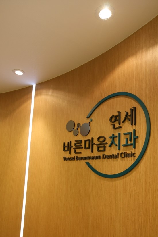 연세바른마음치과의원