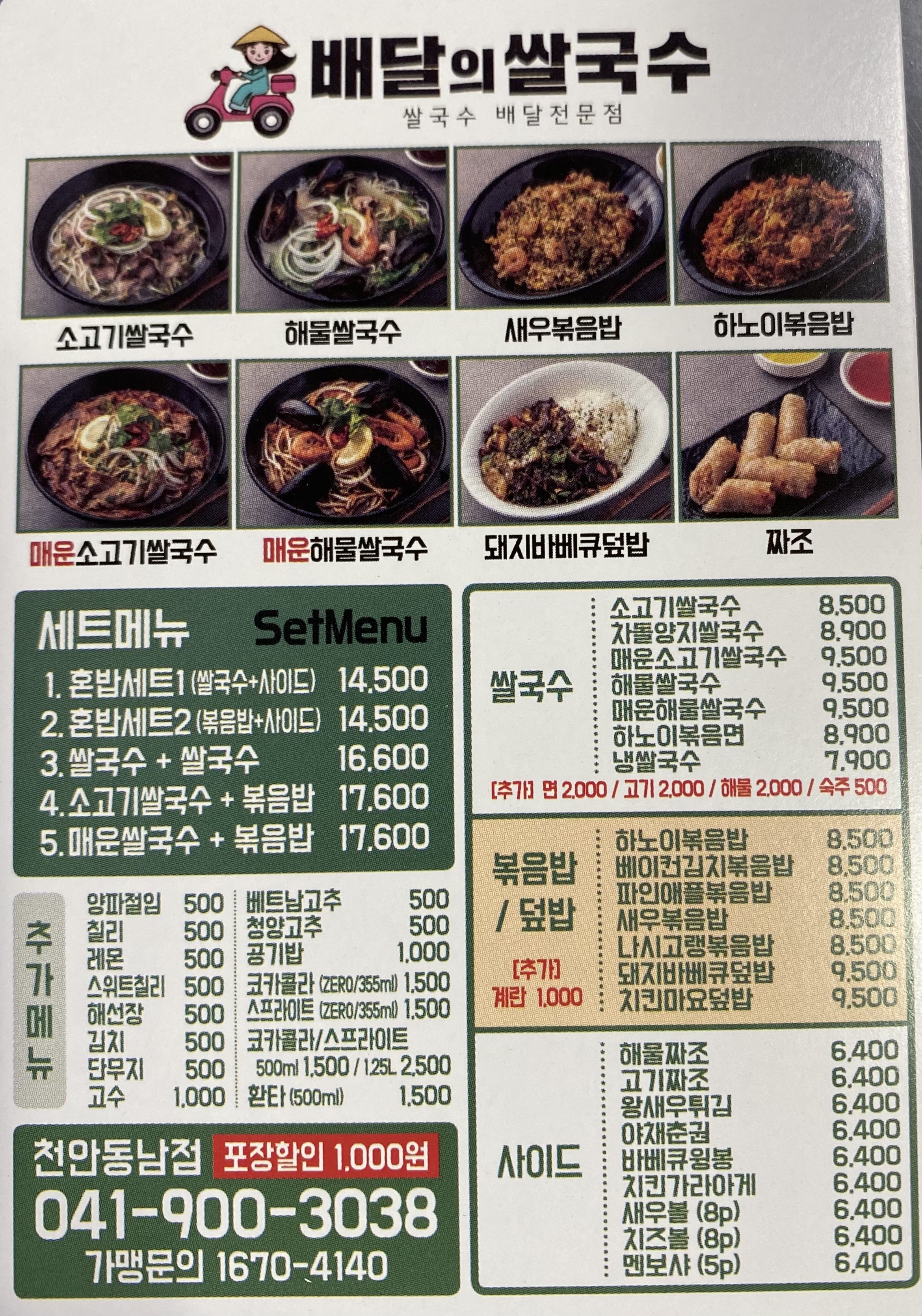 배달의쌀국수 천안동남점