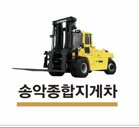 송악종합지게차