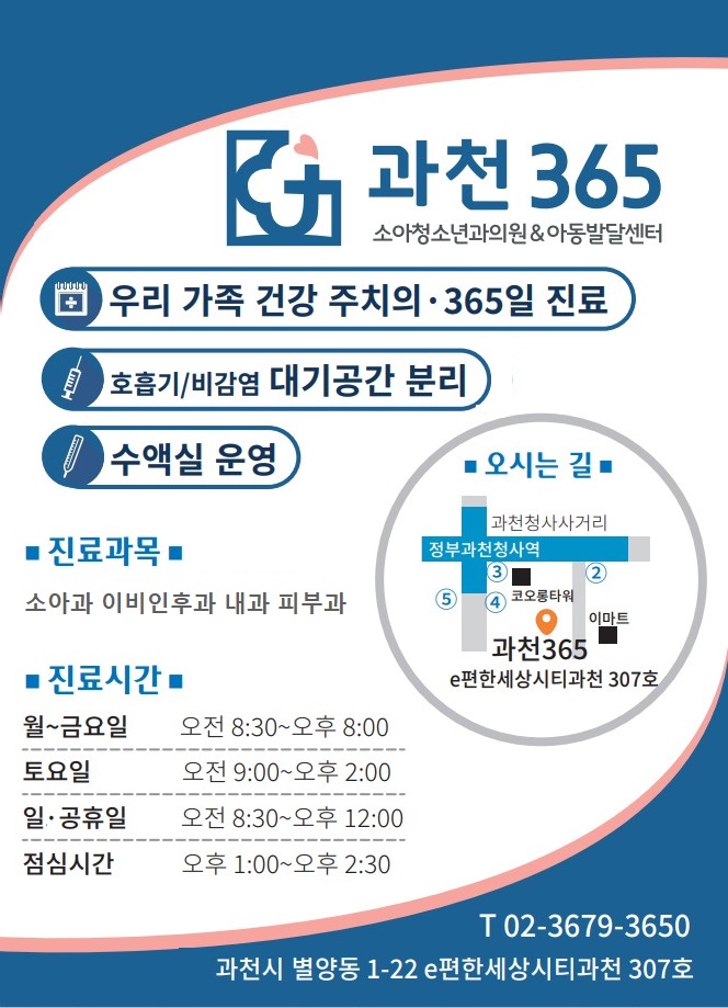 과천365소아청소년과의원 대표 이미지