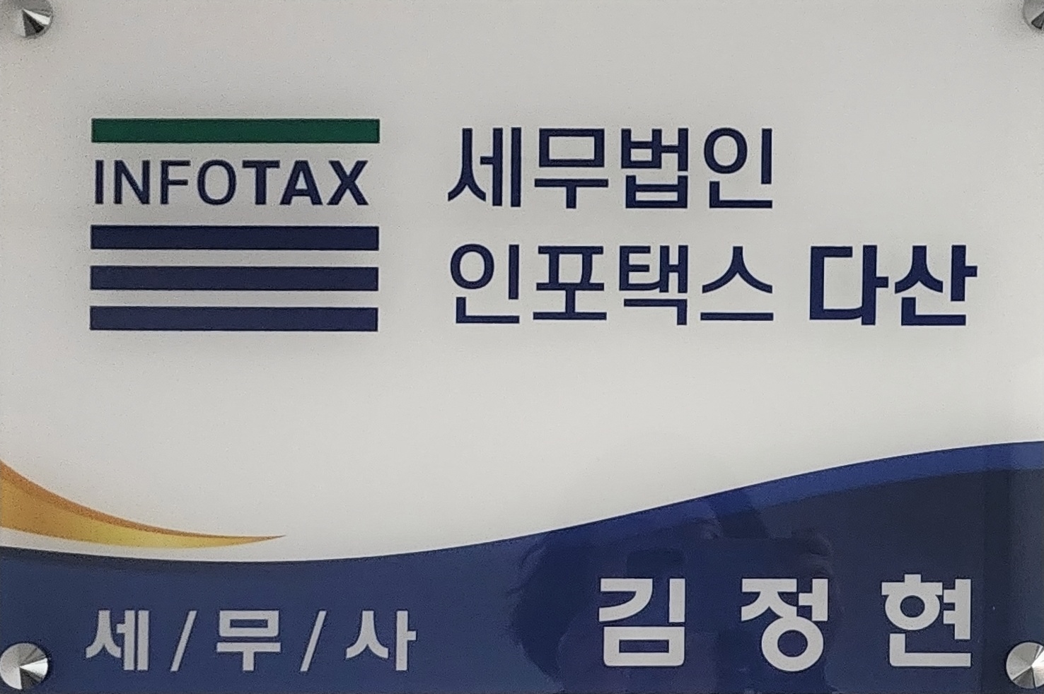 세무법인인포택스 다산 대표 이미지