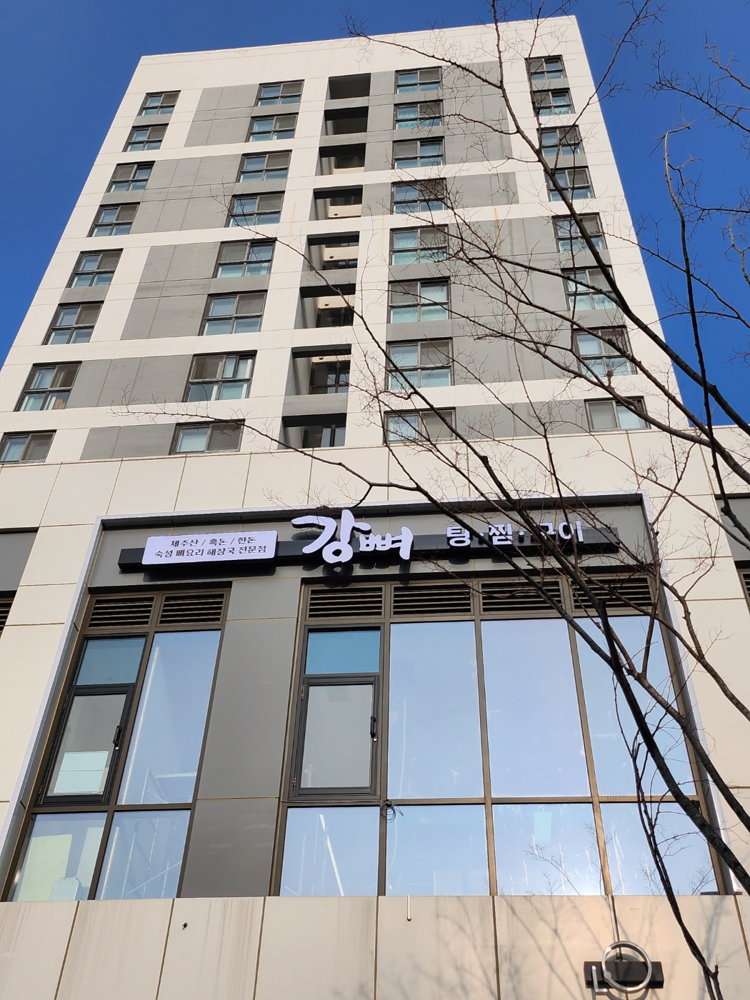 강뼈 탕&찜