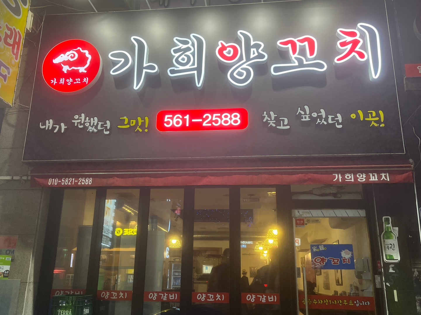 가희양꼬치 본점