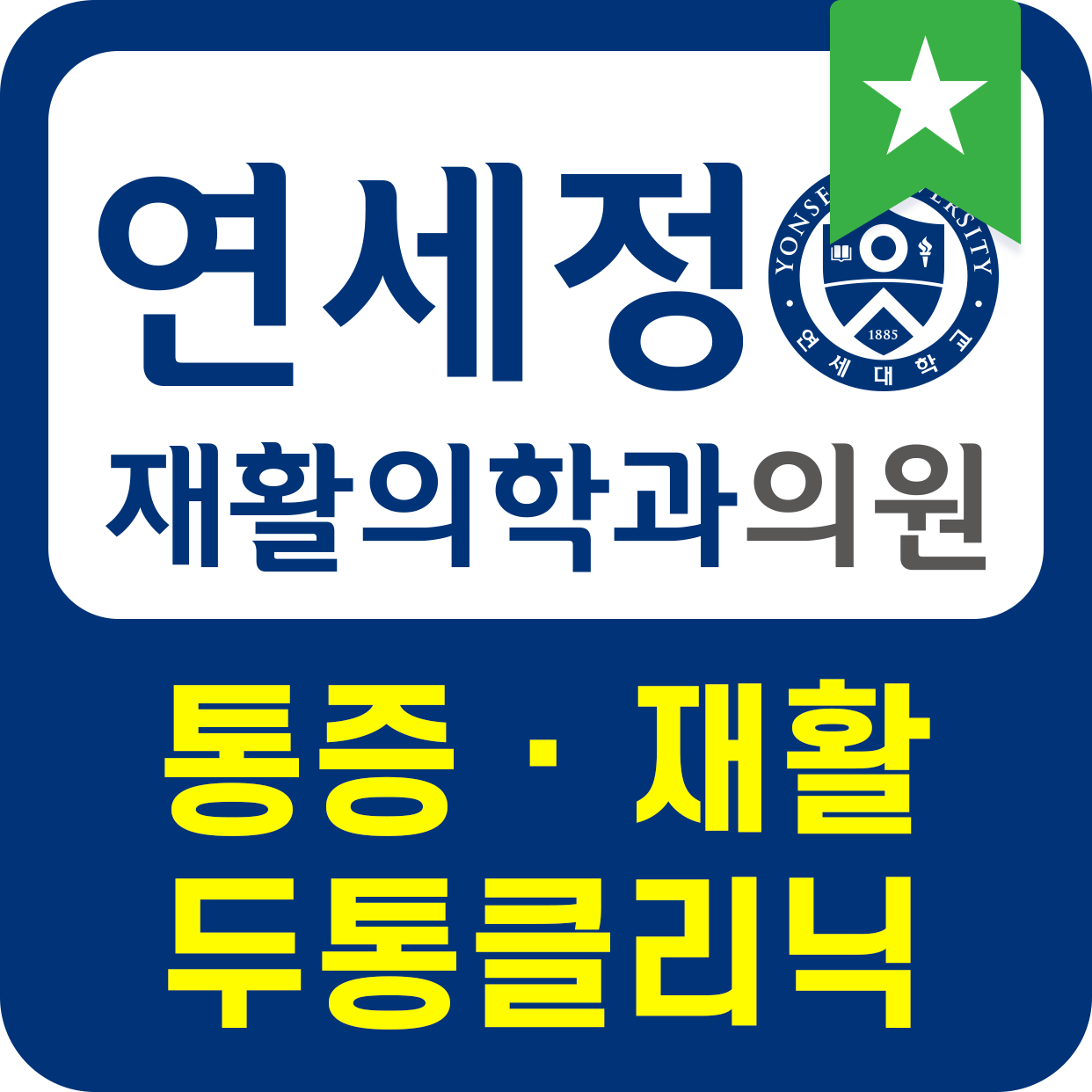 연세정재활의학과의원