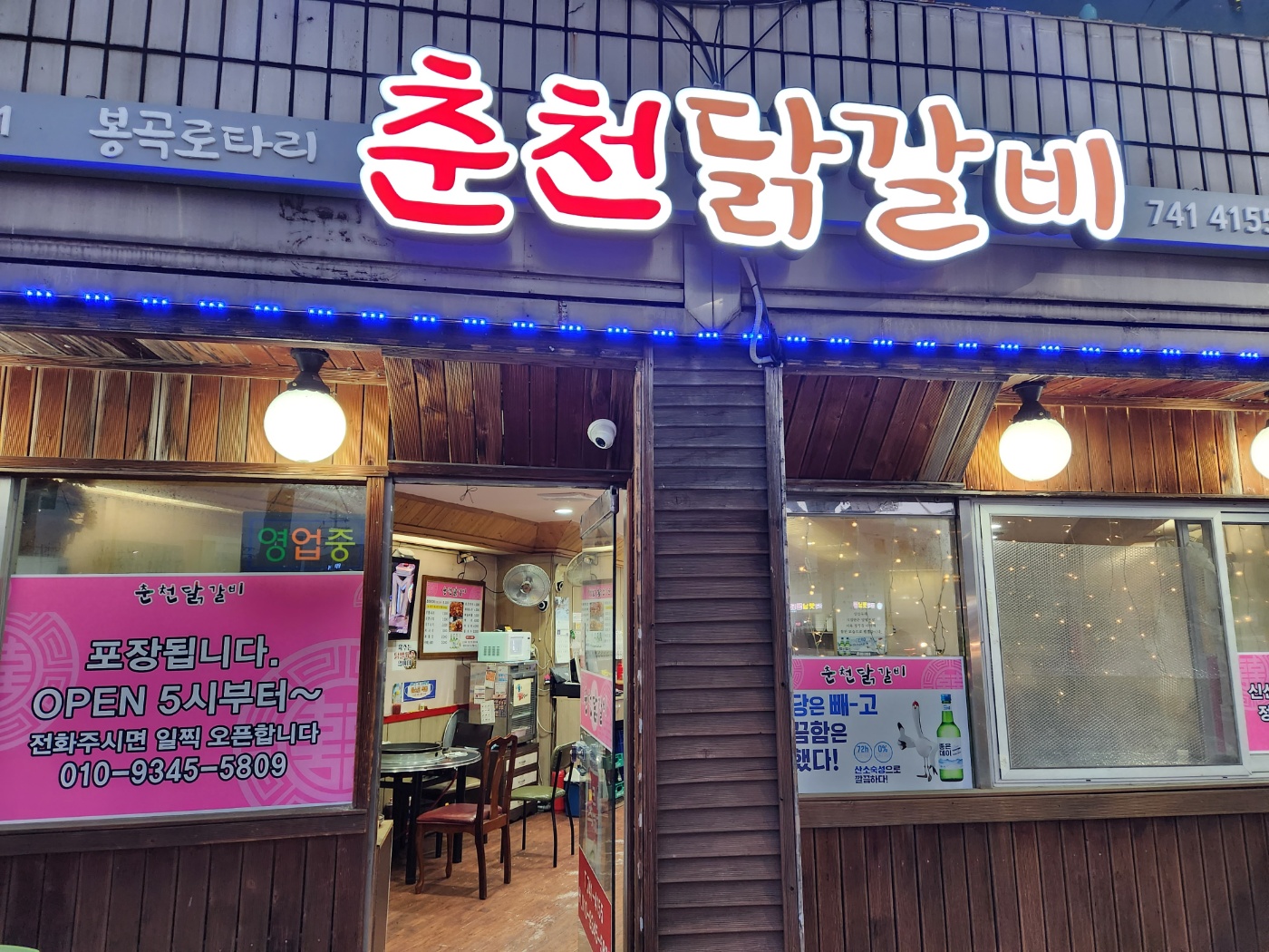 춘천닭갈비 본점