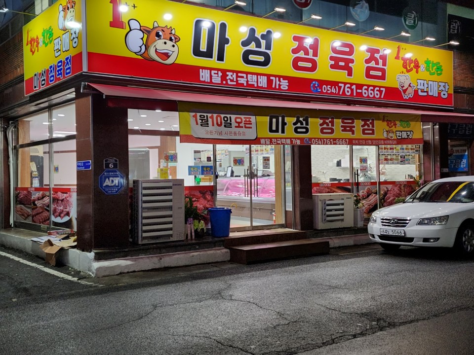 마성정육점