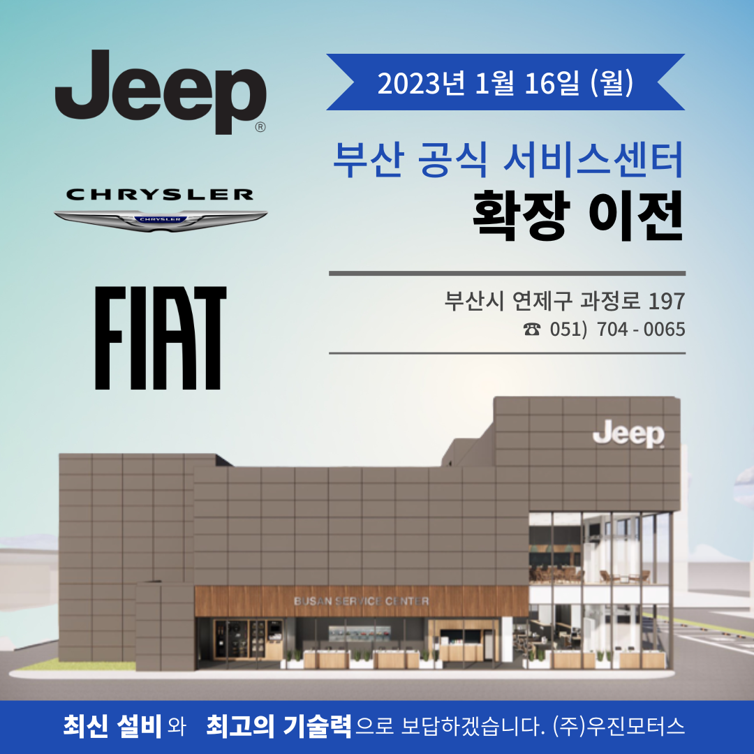 우진모터스 jeep 부산서비스센터