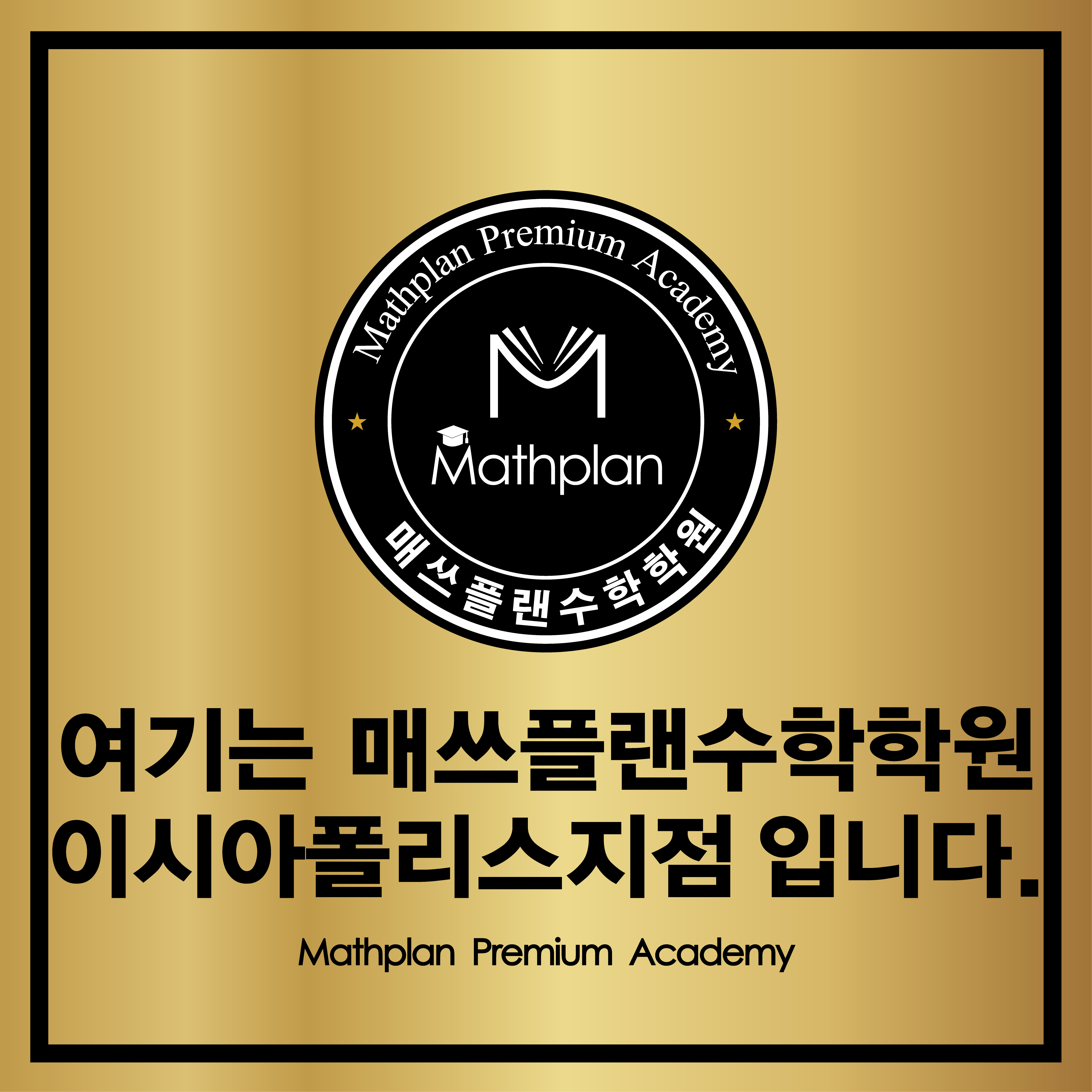 이시아폴리스점매쓰플랜수학학원