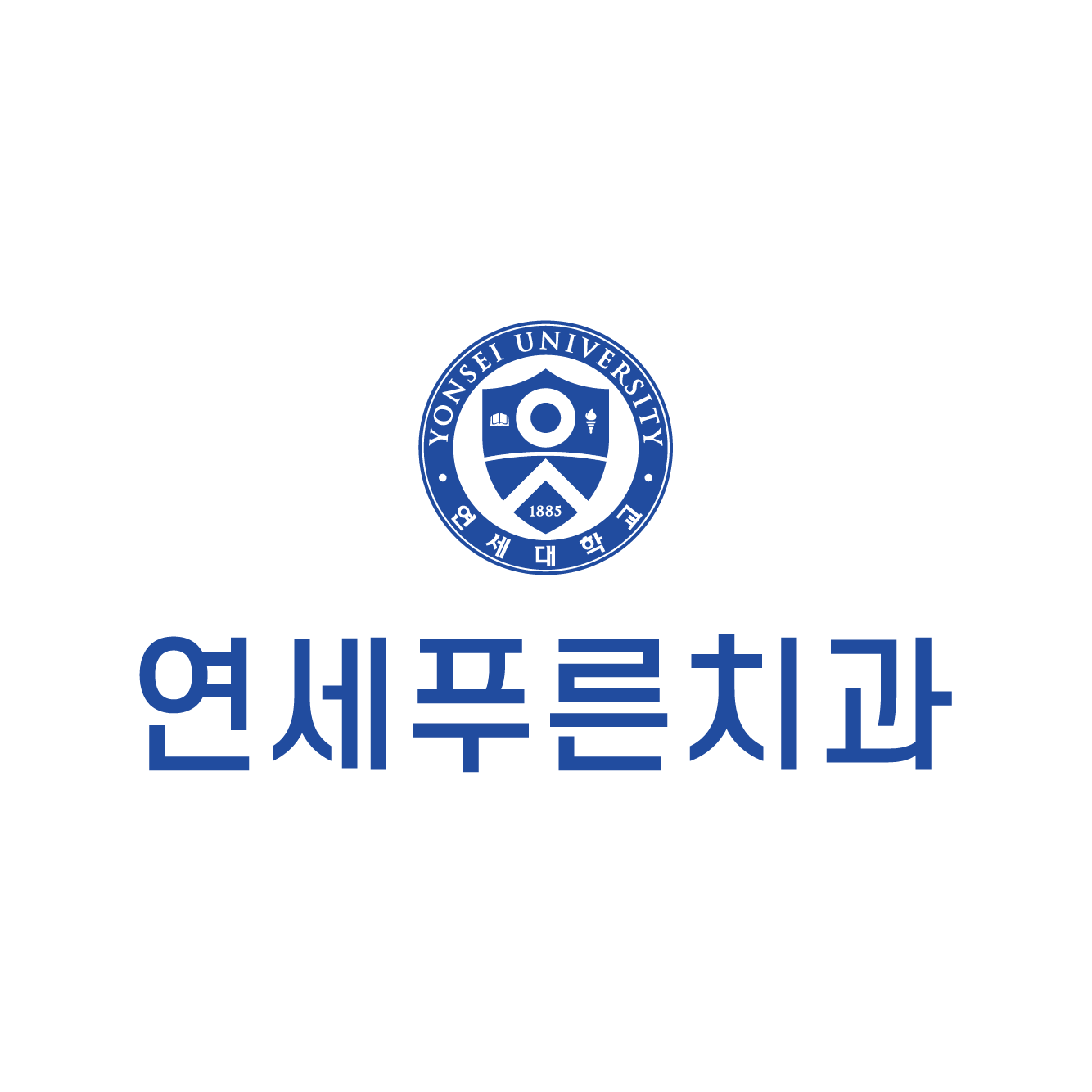 연세푸른치과의원