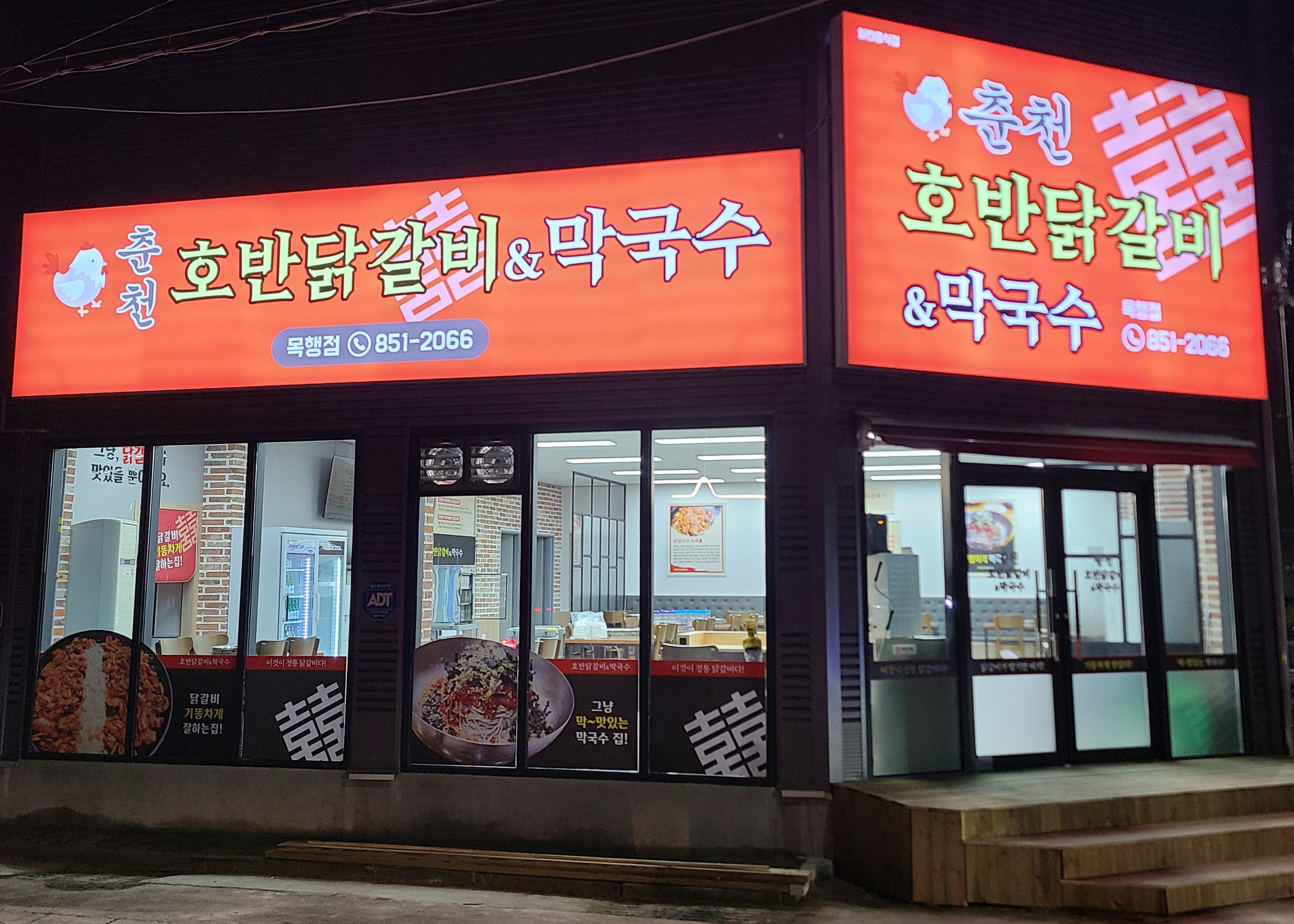 춘천호반닭갈비 목행점
