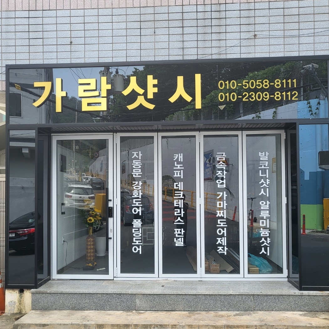 가람샷시