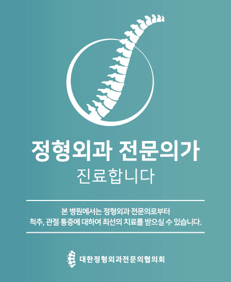 연신내정형외과의원