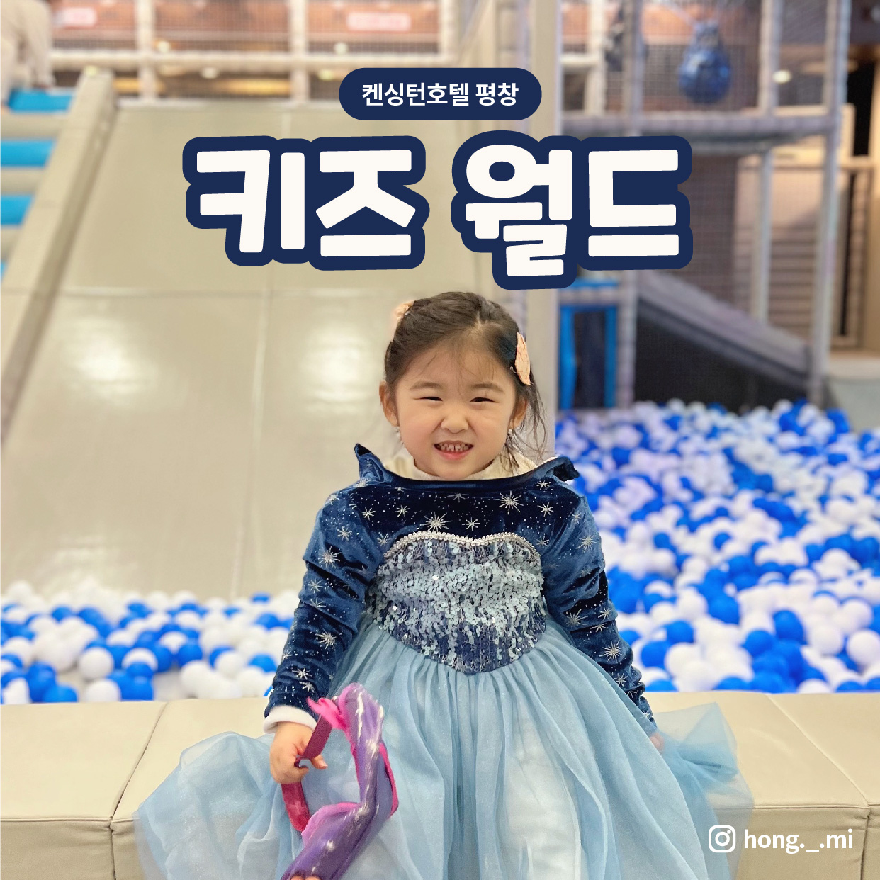 켄싱턴호텔 평창 키즈월드