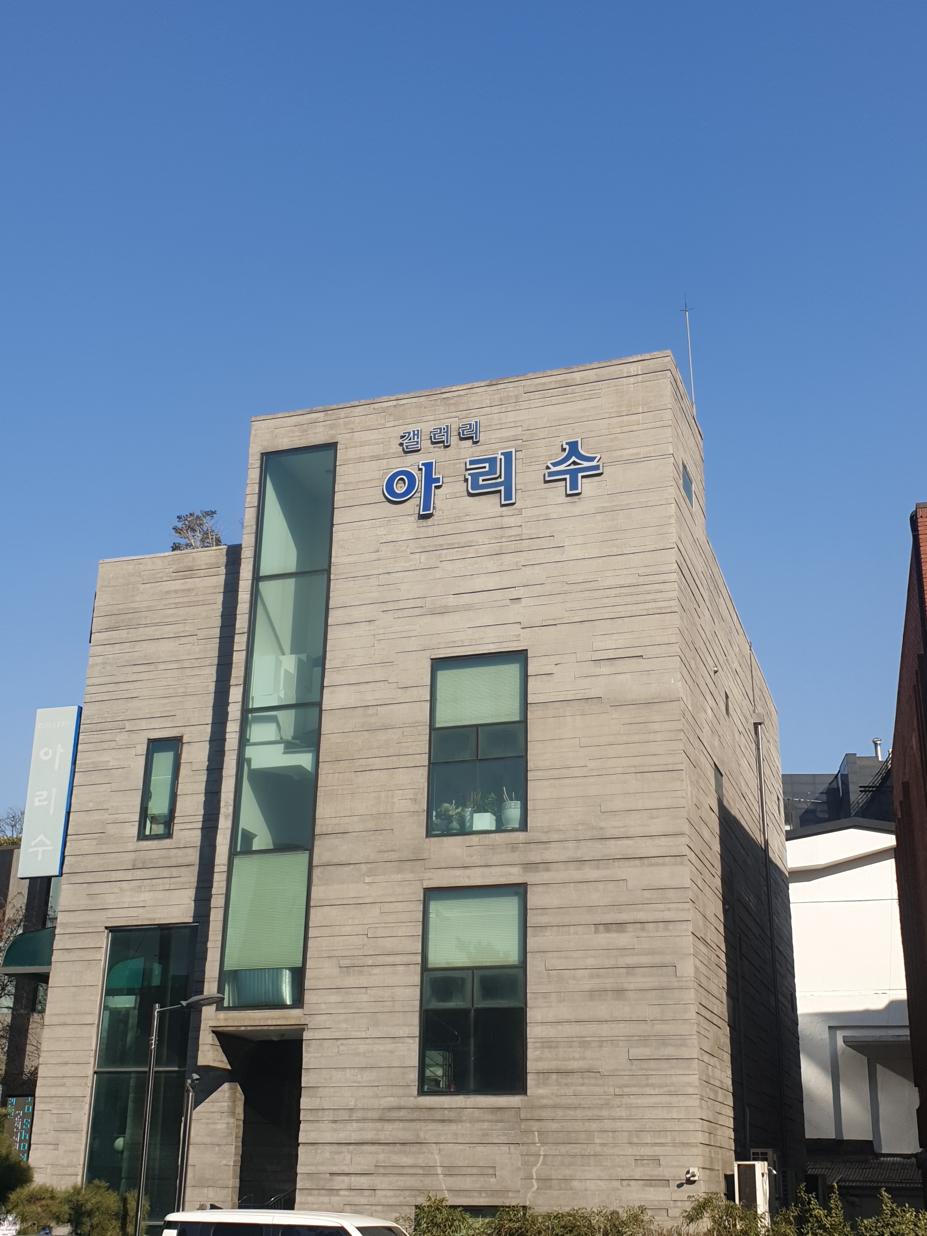 아리수갤러리