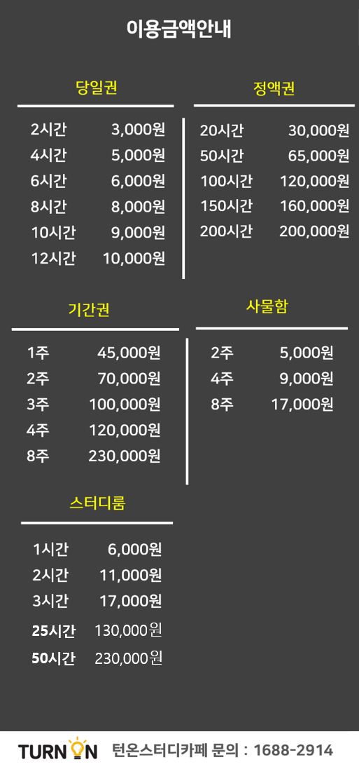 턴온스터디카페 신곡점