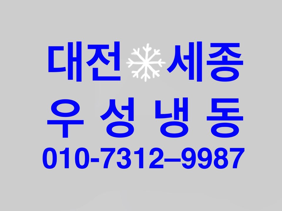 대전우성냉동