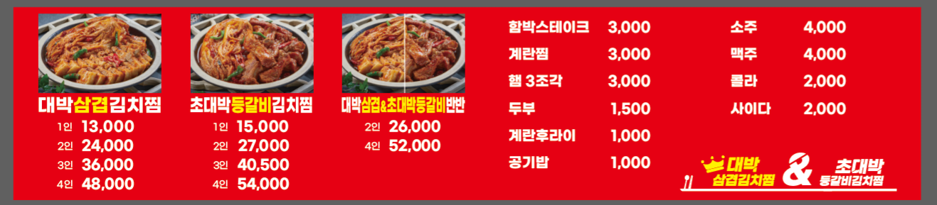대박삼겹김치찜&초대박등갈비김치찜양평점