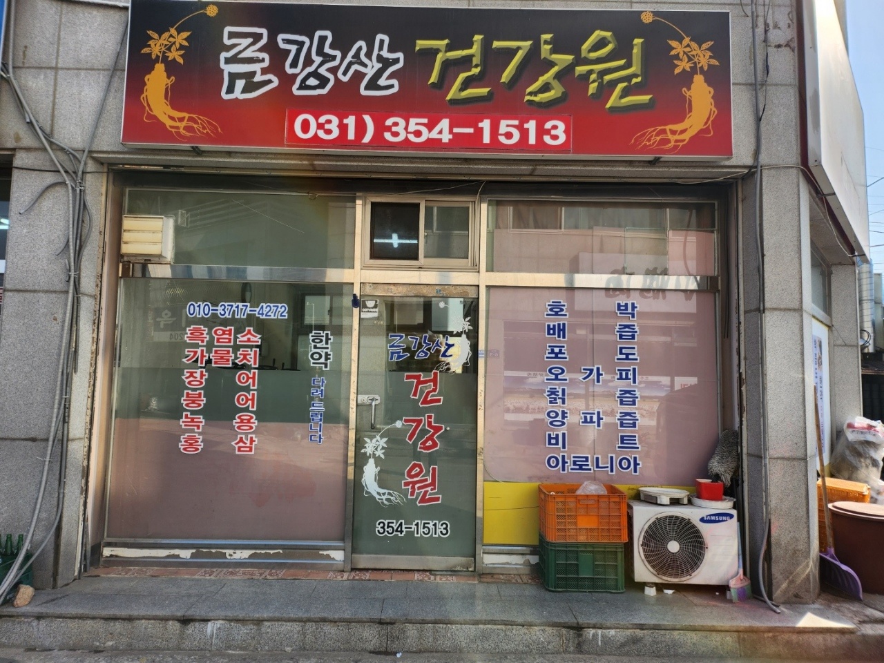 금강산건강원