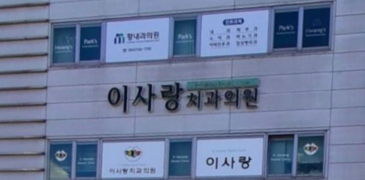 이사랑치과의원
