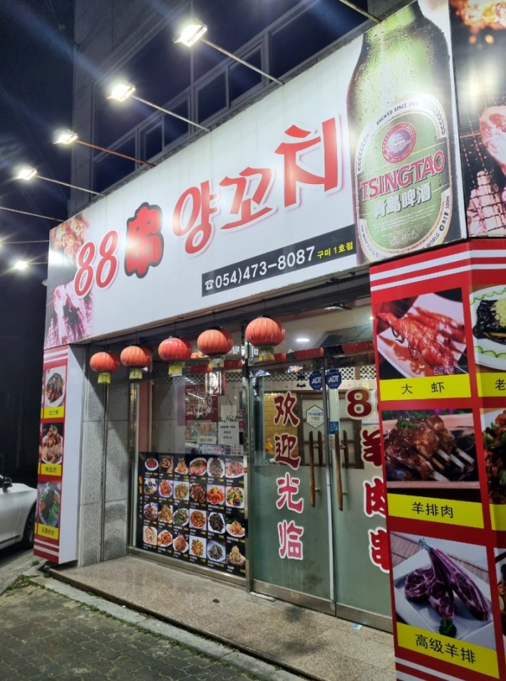 88양꼬치 인동점