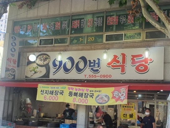 900번식당
