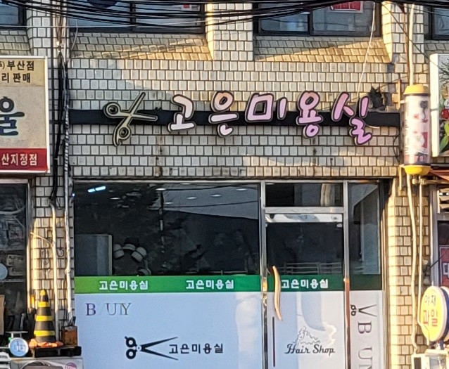 고은미용실