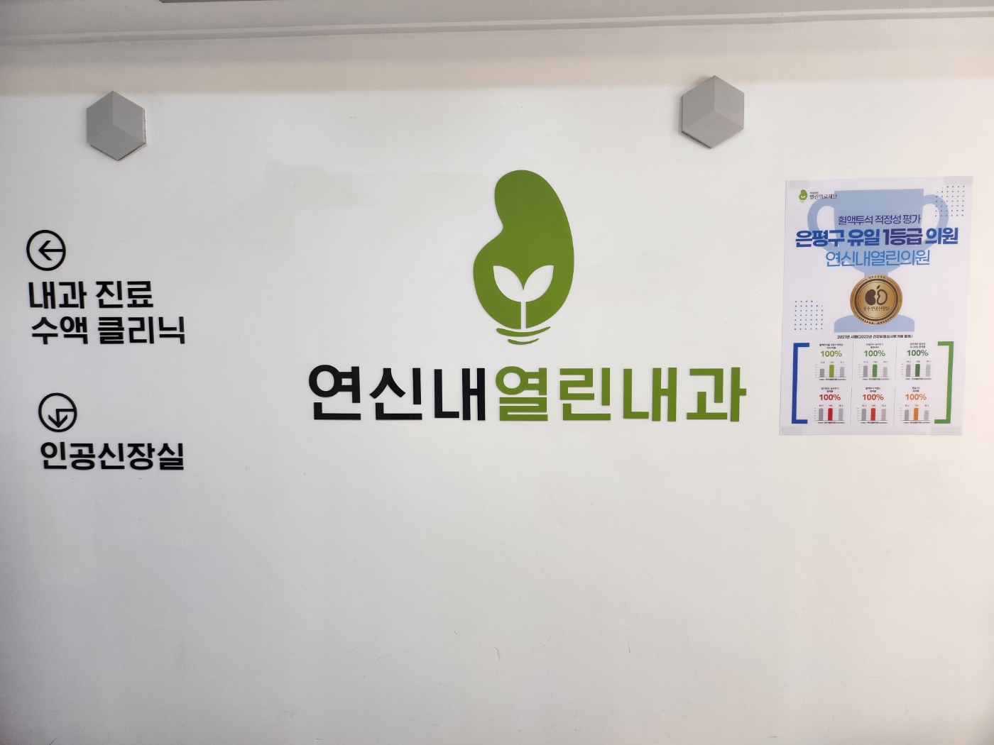 의료법인열린의료재단연신내열린의원