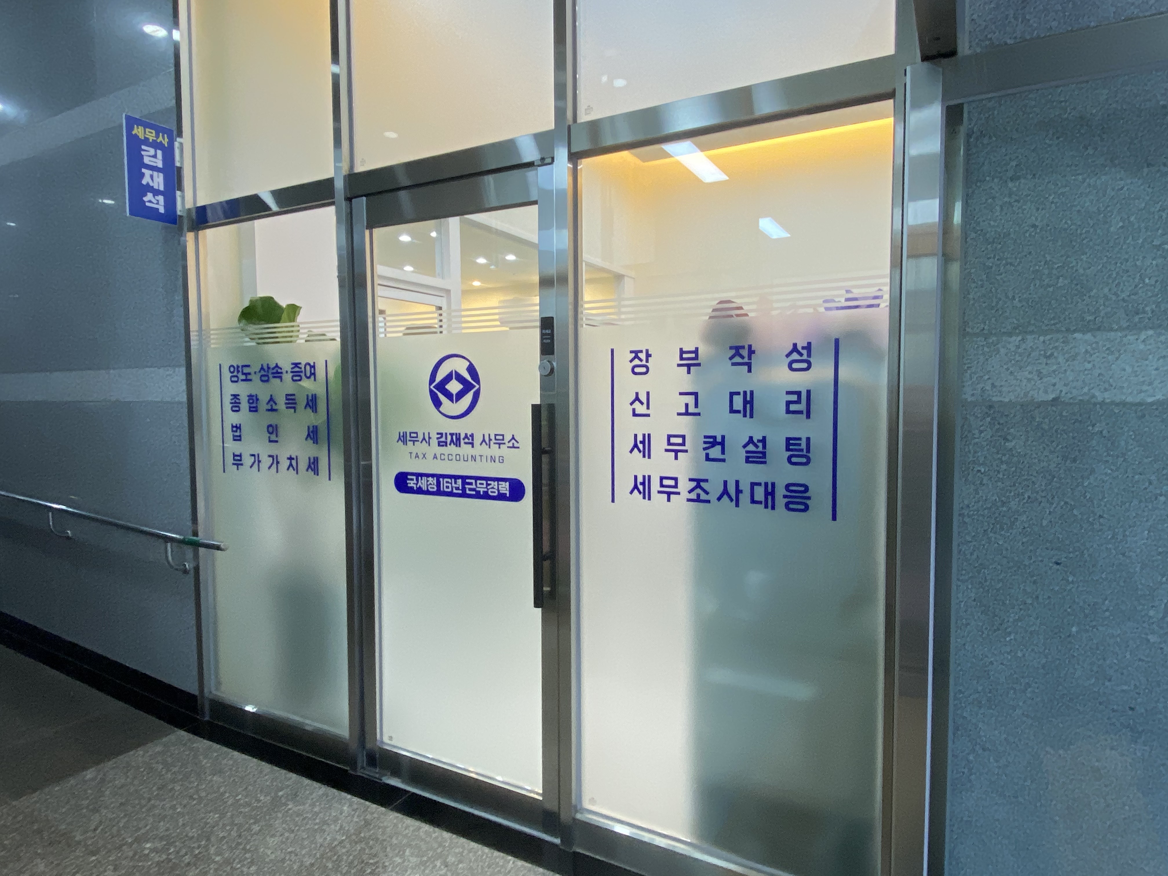 김재석세무회계사무소 대표 이미지