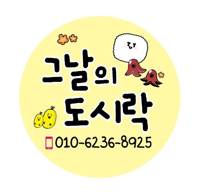 그날의도시락