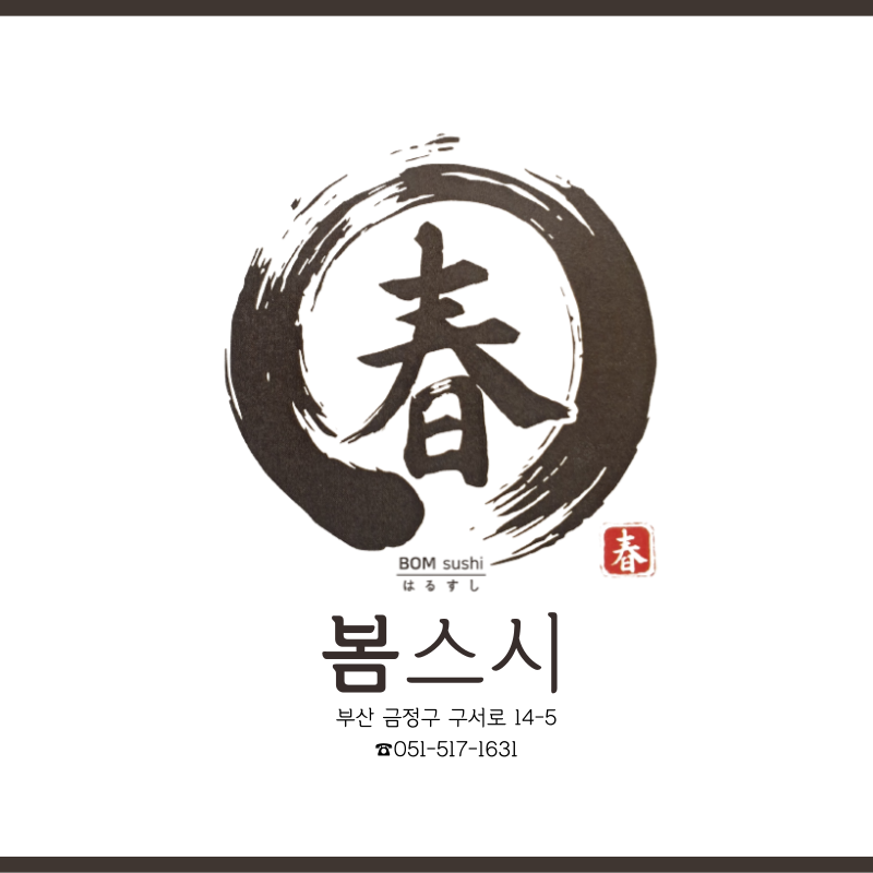 봄 스시