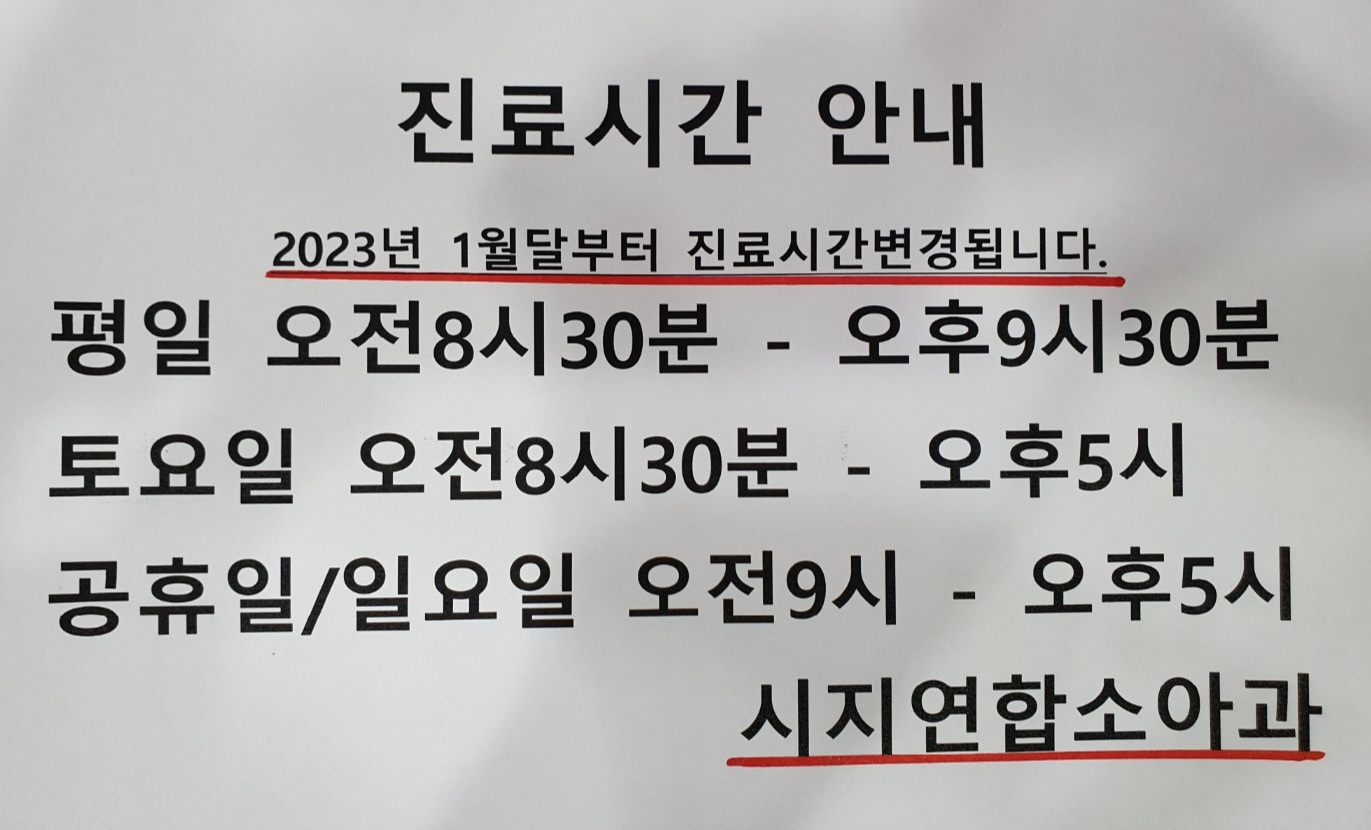 시지연합소아청소년과의원