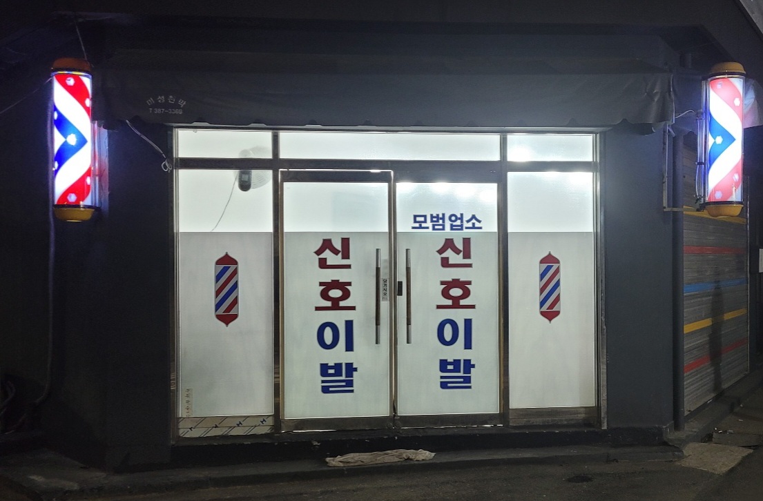 신호이발