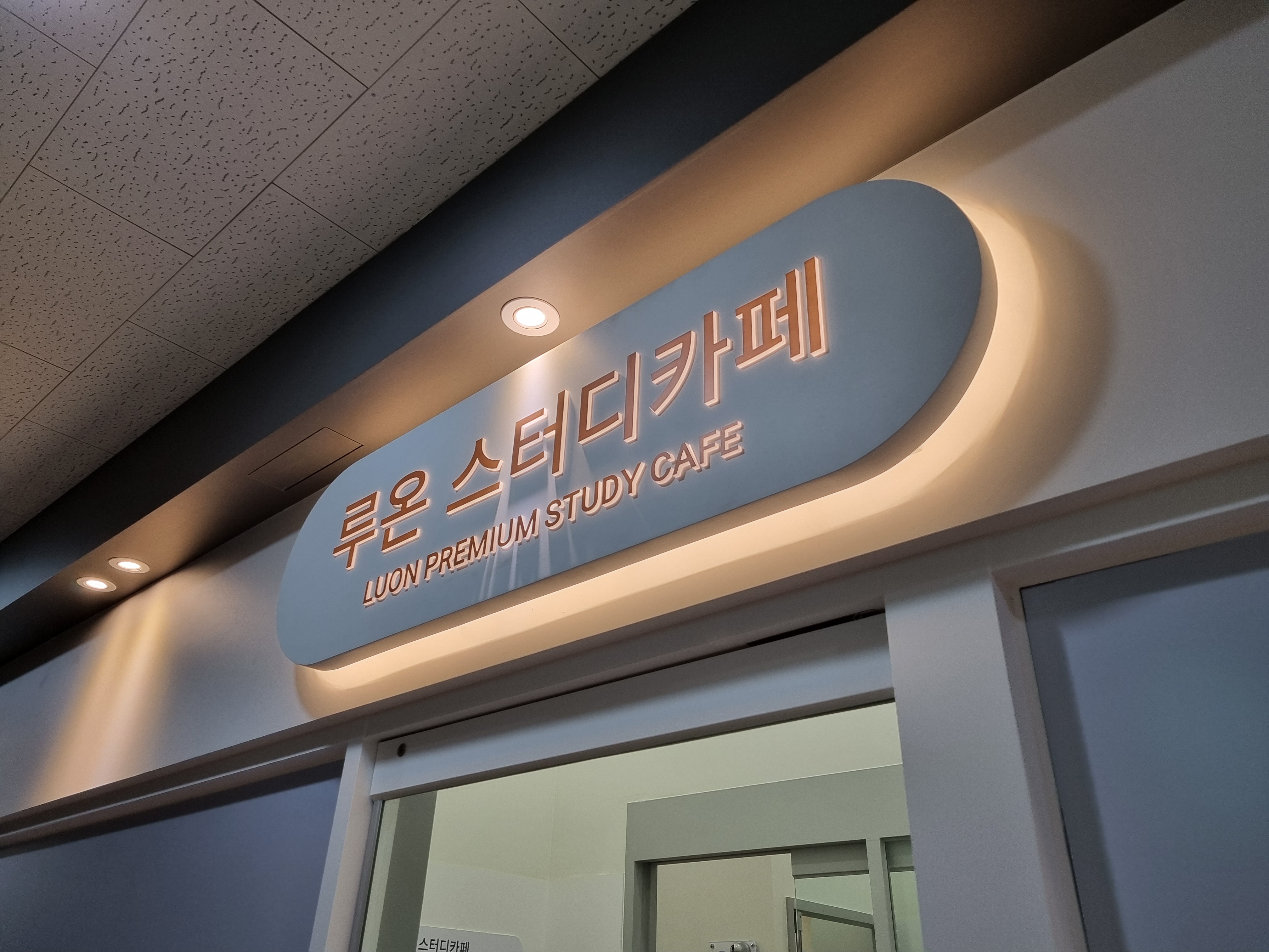 루온스터디카페