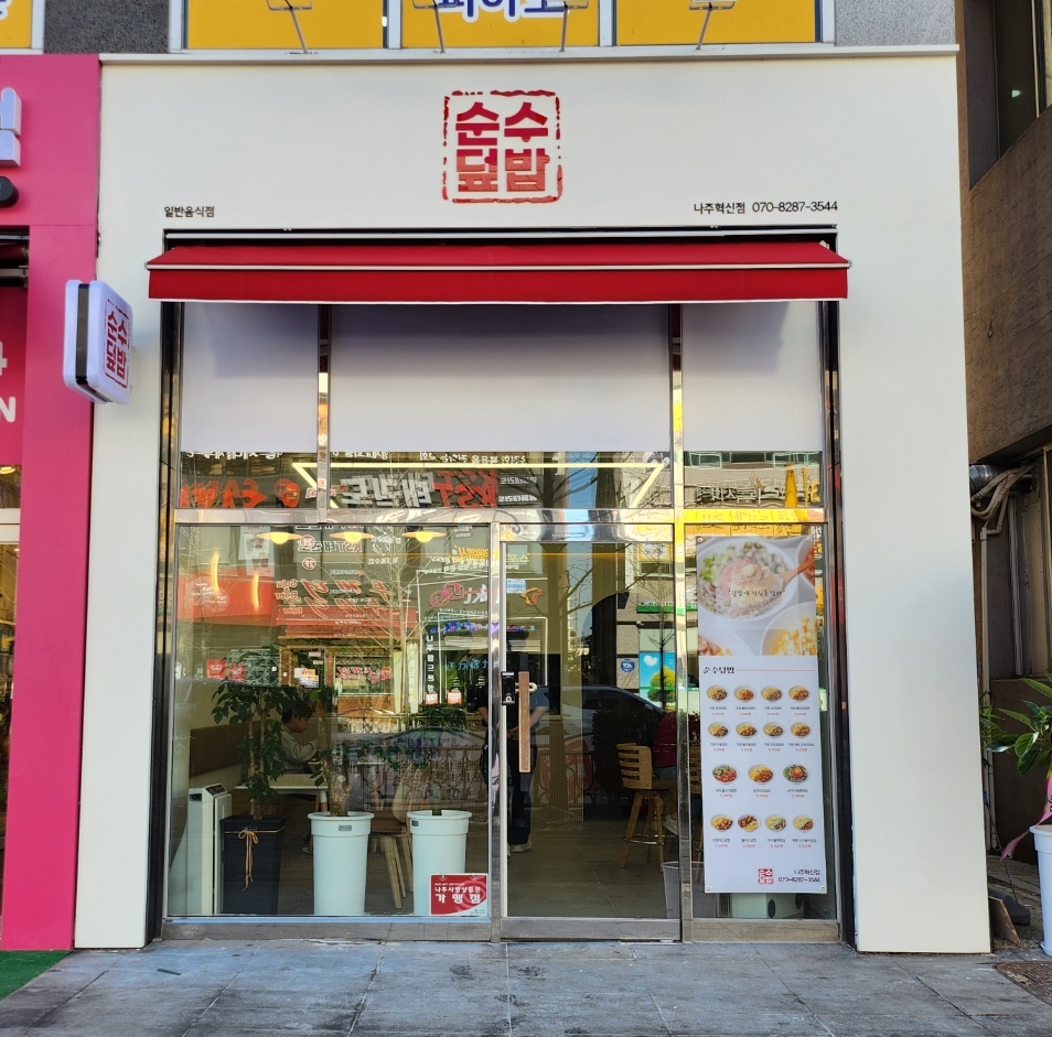 순수덮밥 나주혁신점