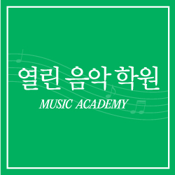 열린음악학원