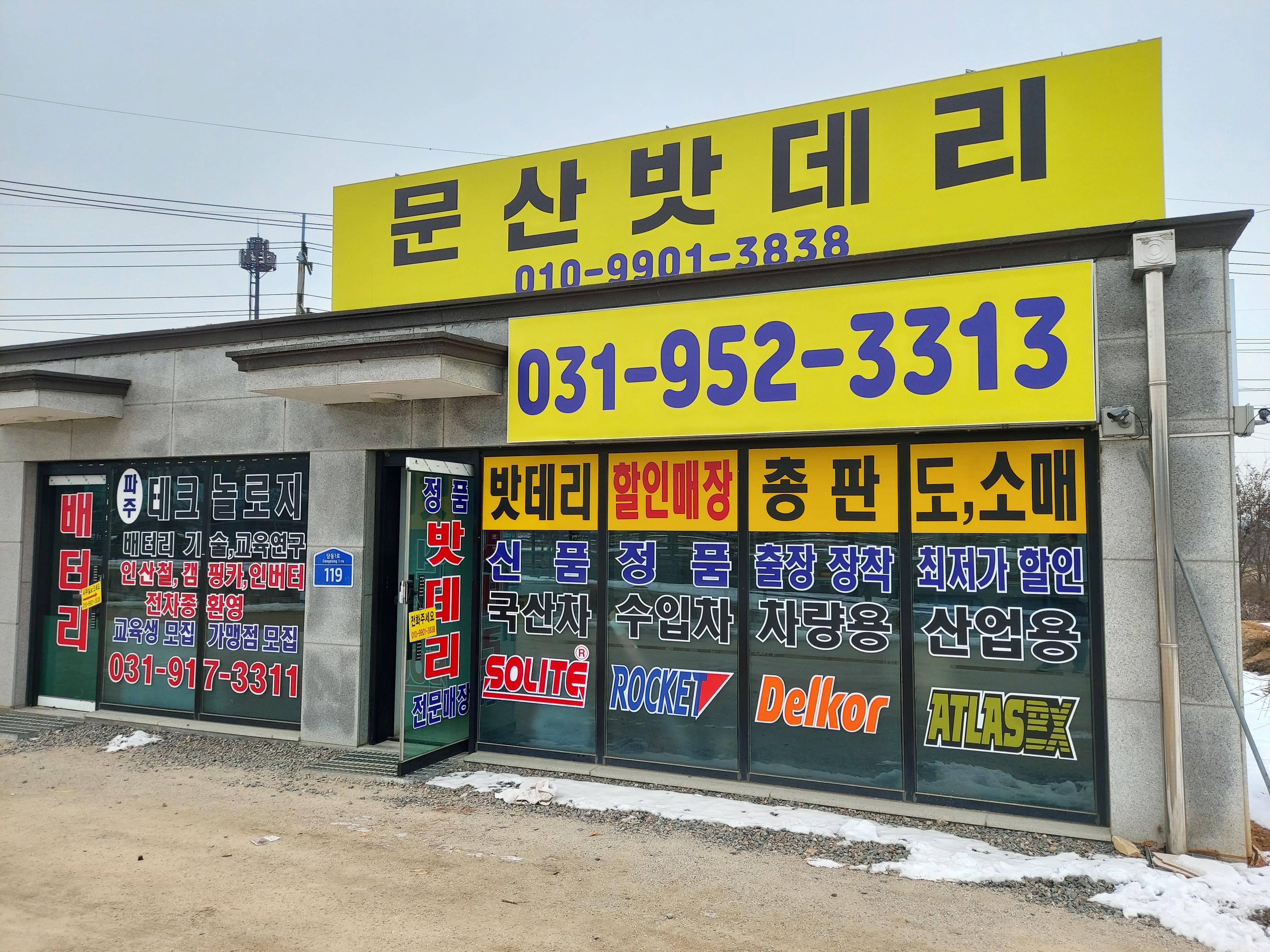 문산밧데리