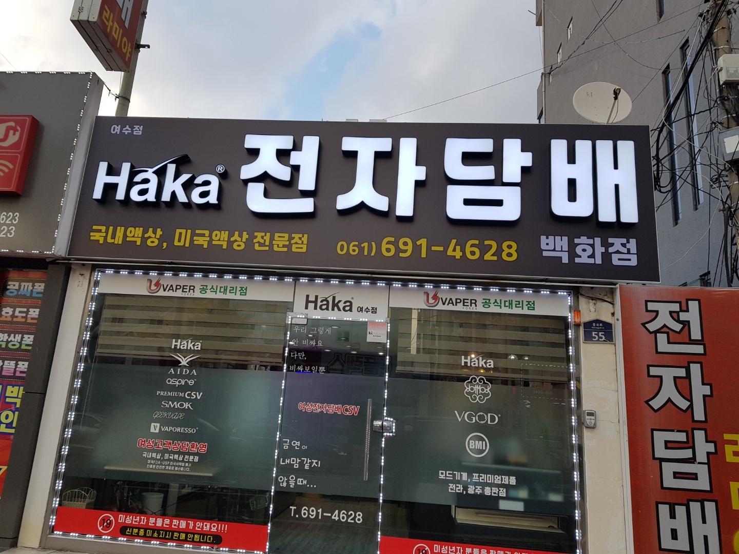 라미야전자담배 하카전자담배 여수학동점