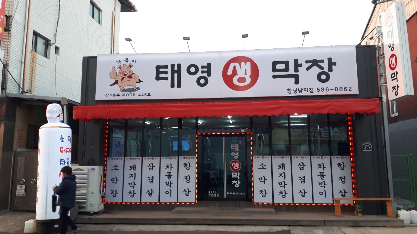 태영생막창 남지점