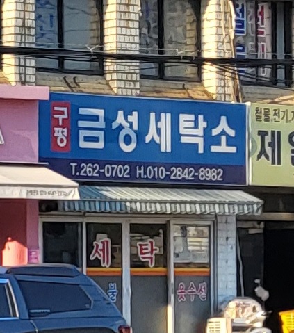 금성세탁소