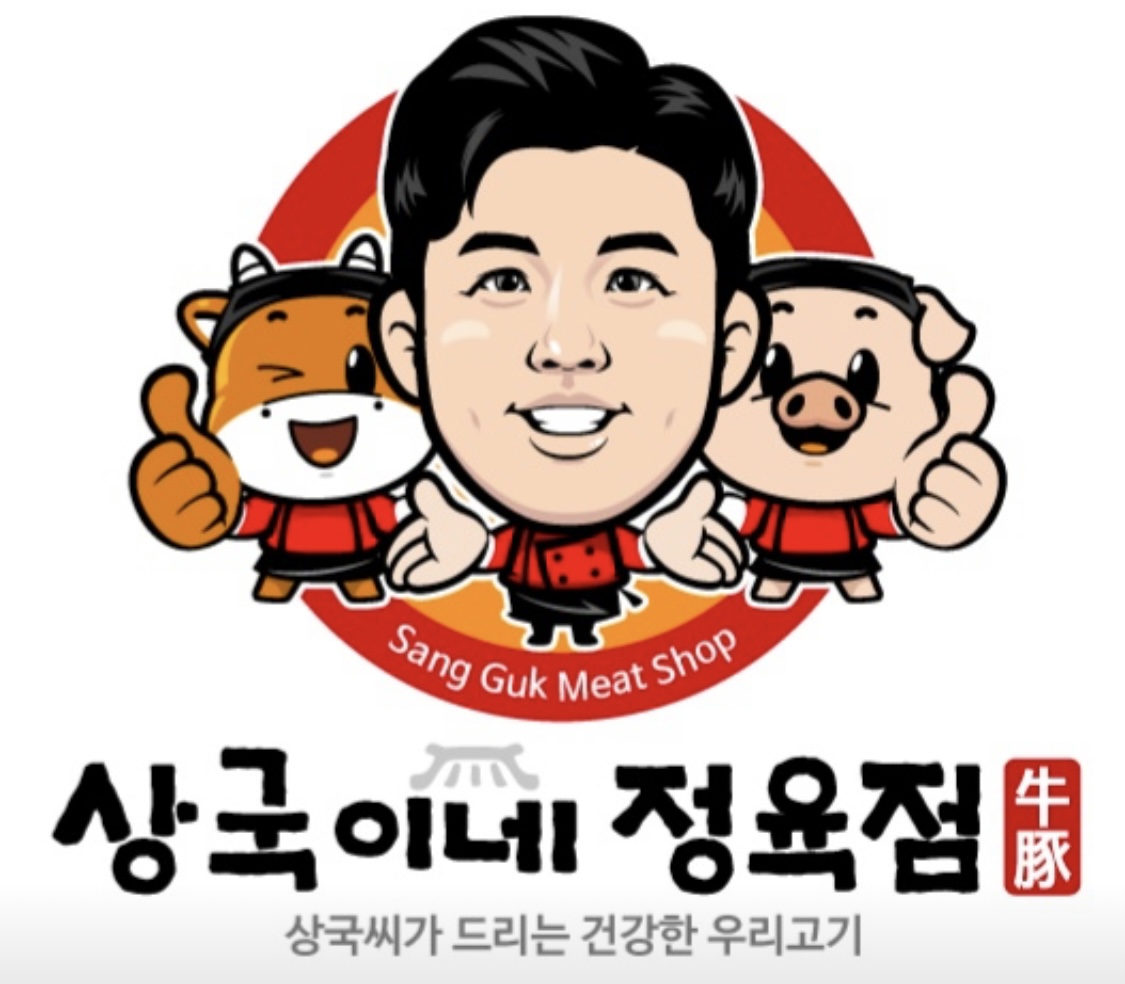 상국이네정육점 2호점