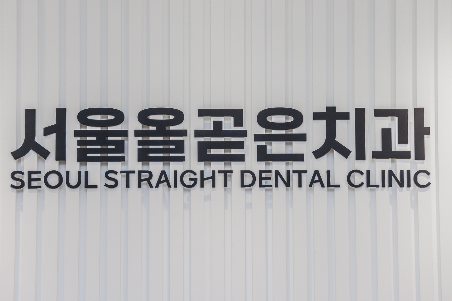 서울올곧은치과의원 내부