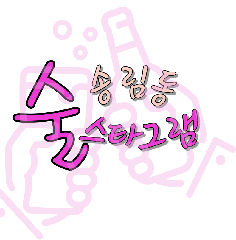 술스타그램