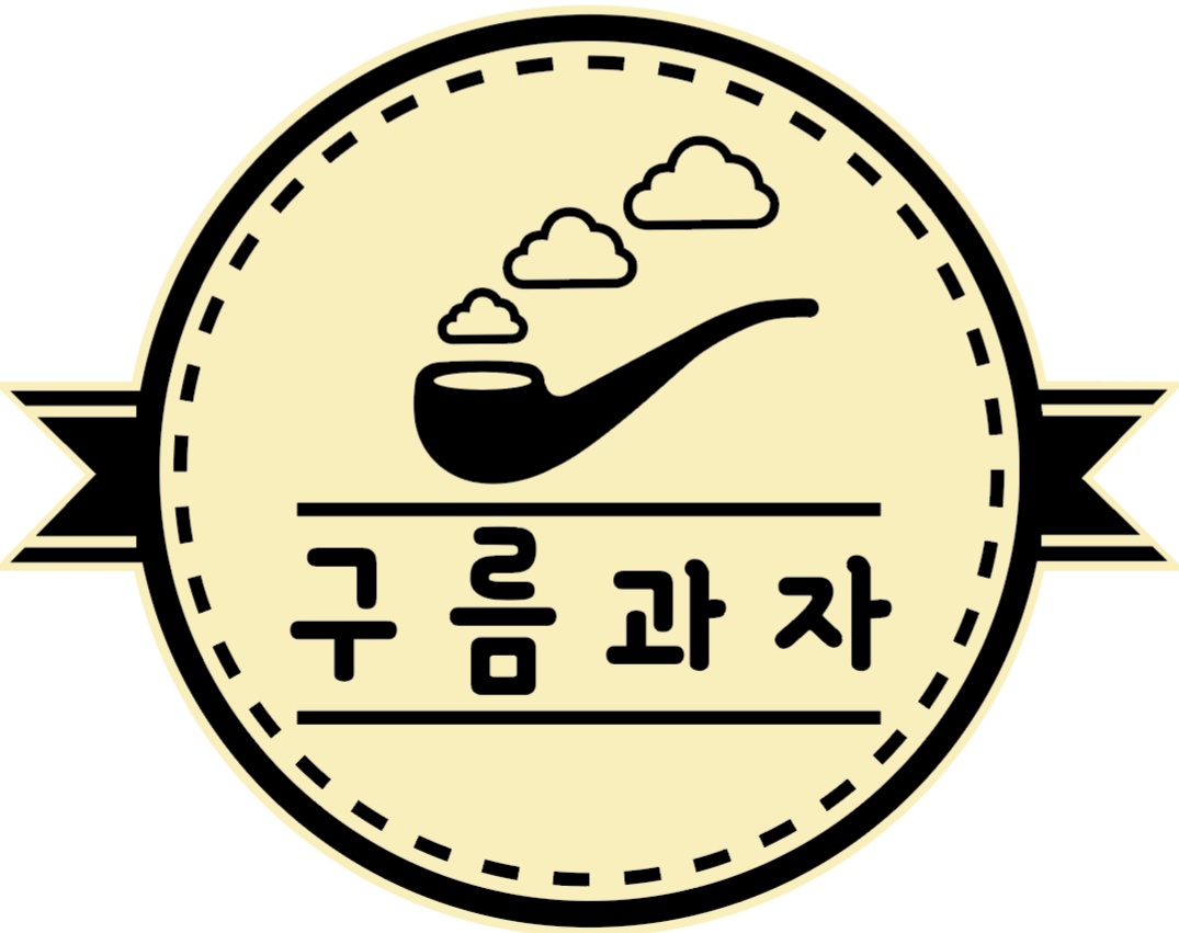 구름과자 전자담배