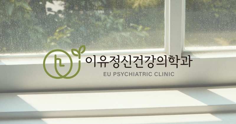 이유정신건강의학과의원 대표 이미지