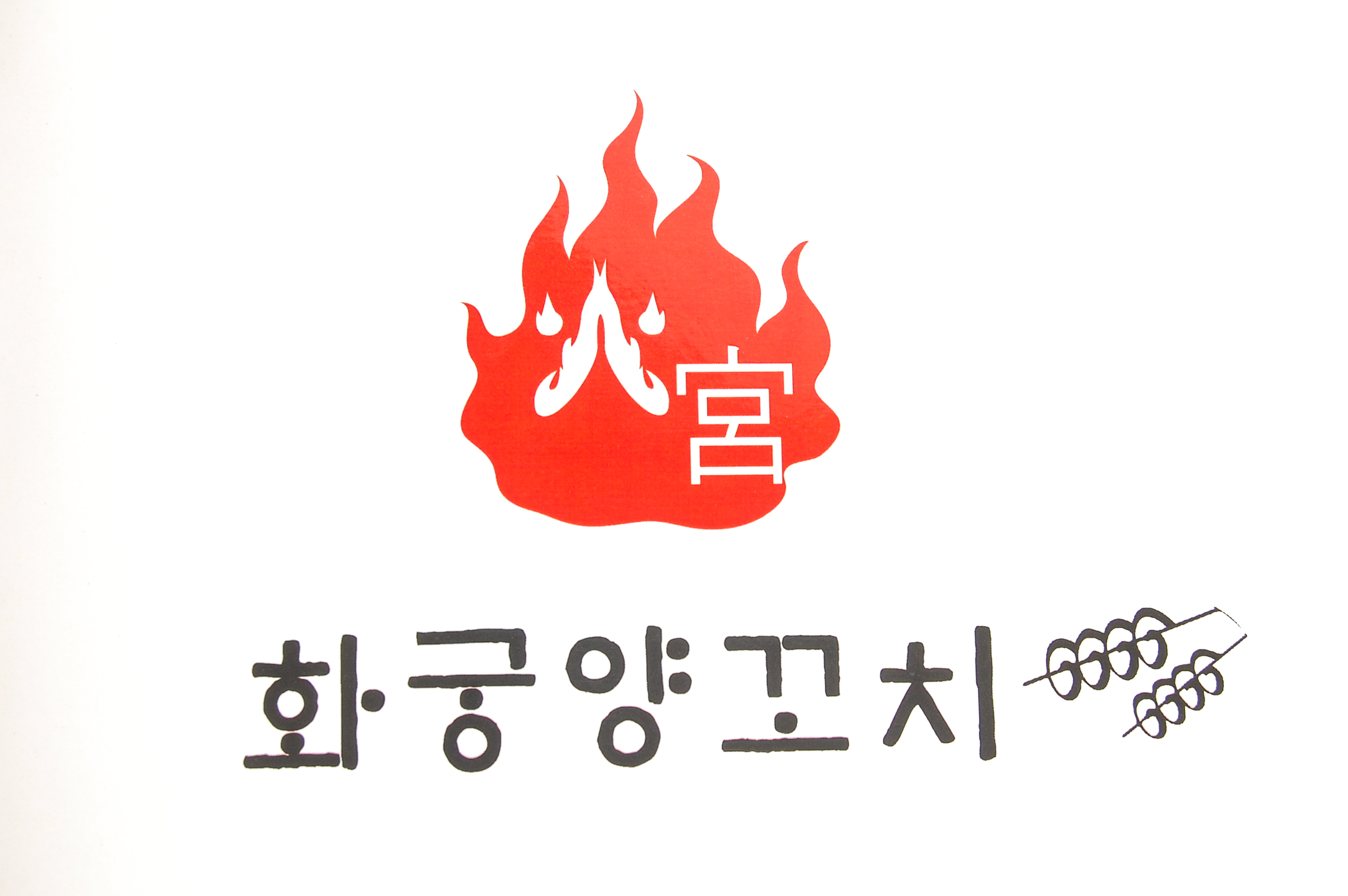 화궁양꼬치