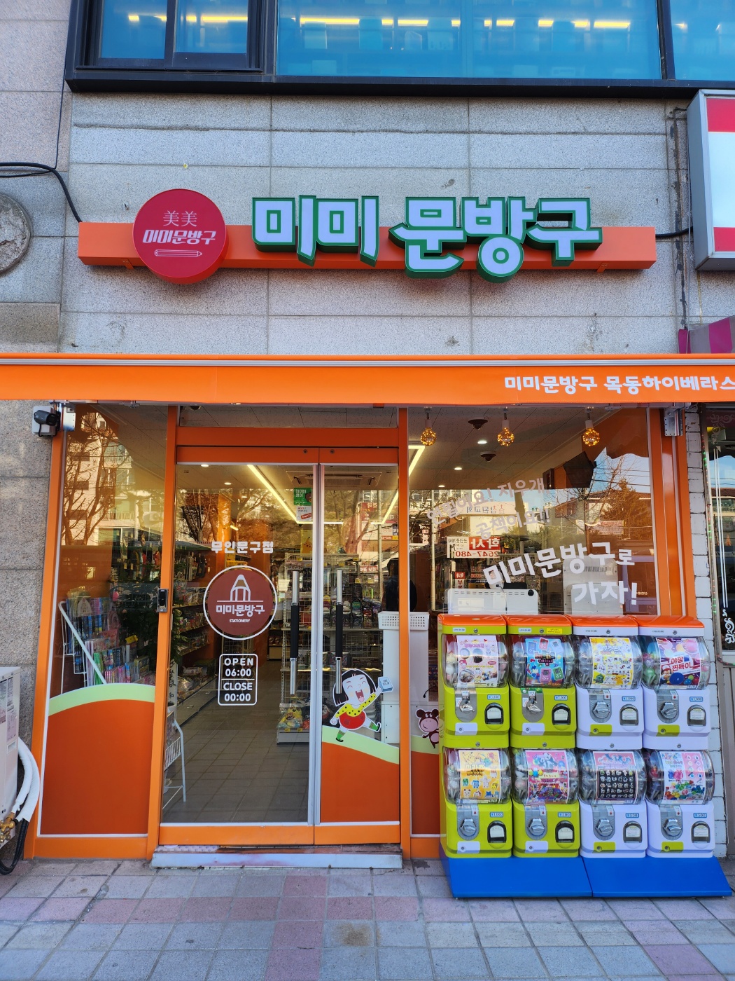미미문방구 목동점