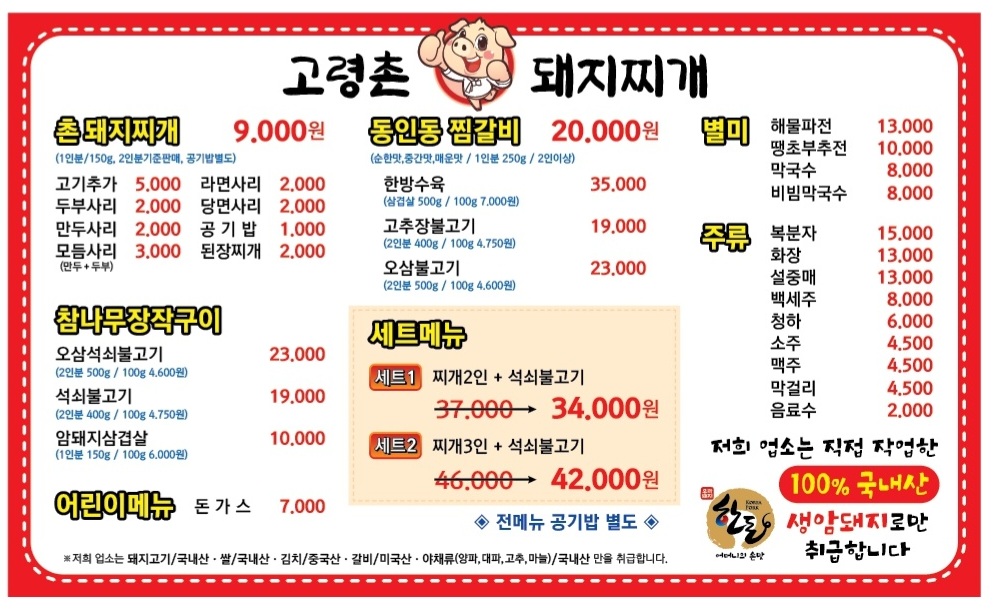 고령촌돼지찌개