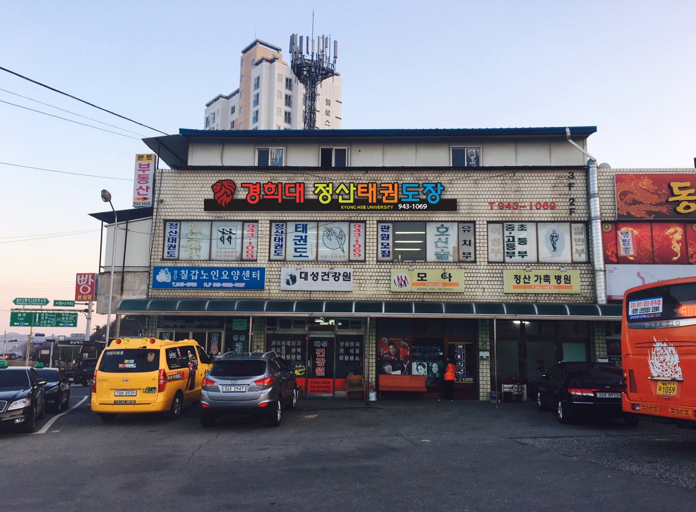 경희대정산태권도장
