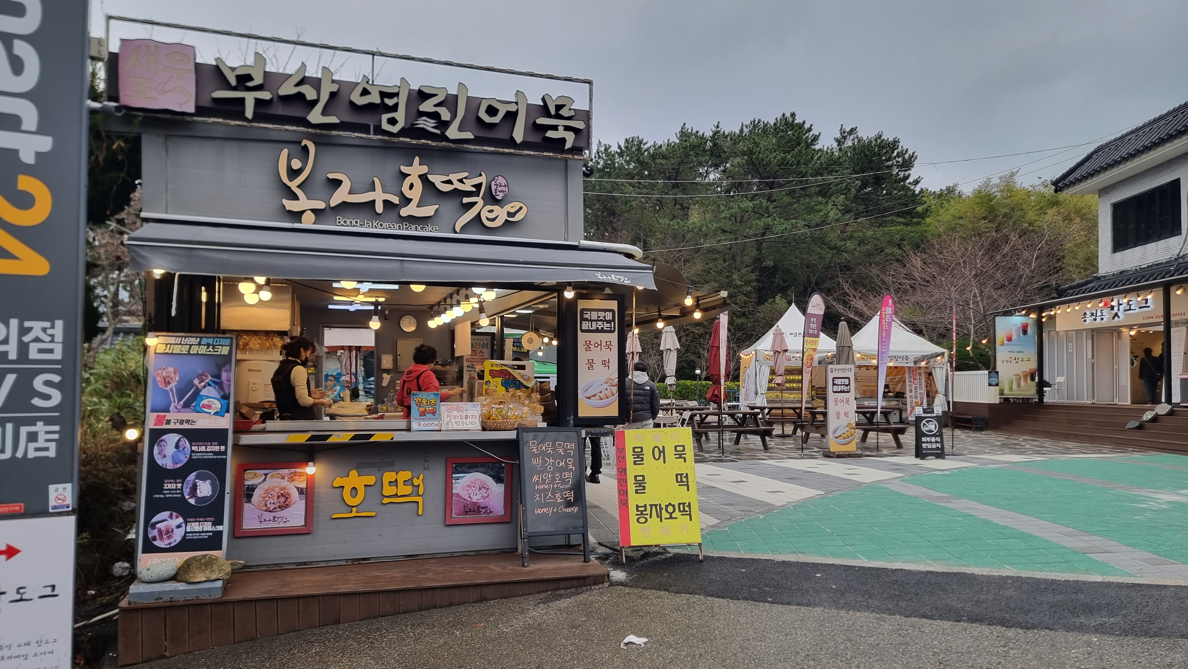 해동영진어묵