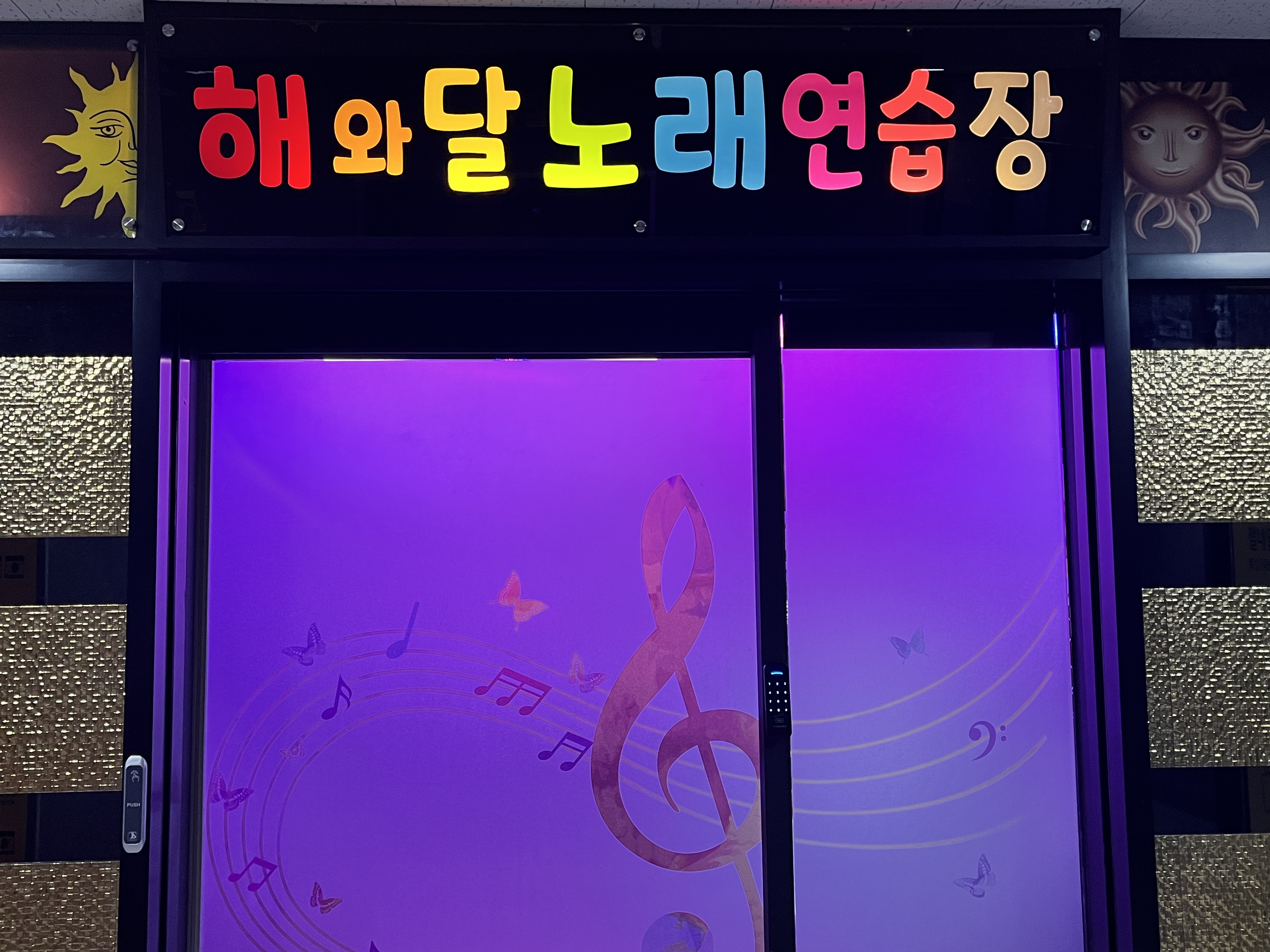 해와달 노래연습장